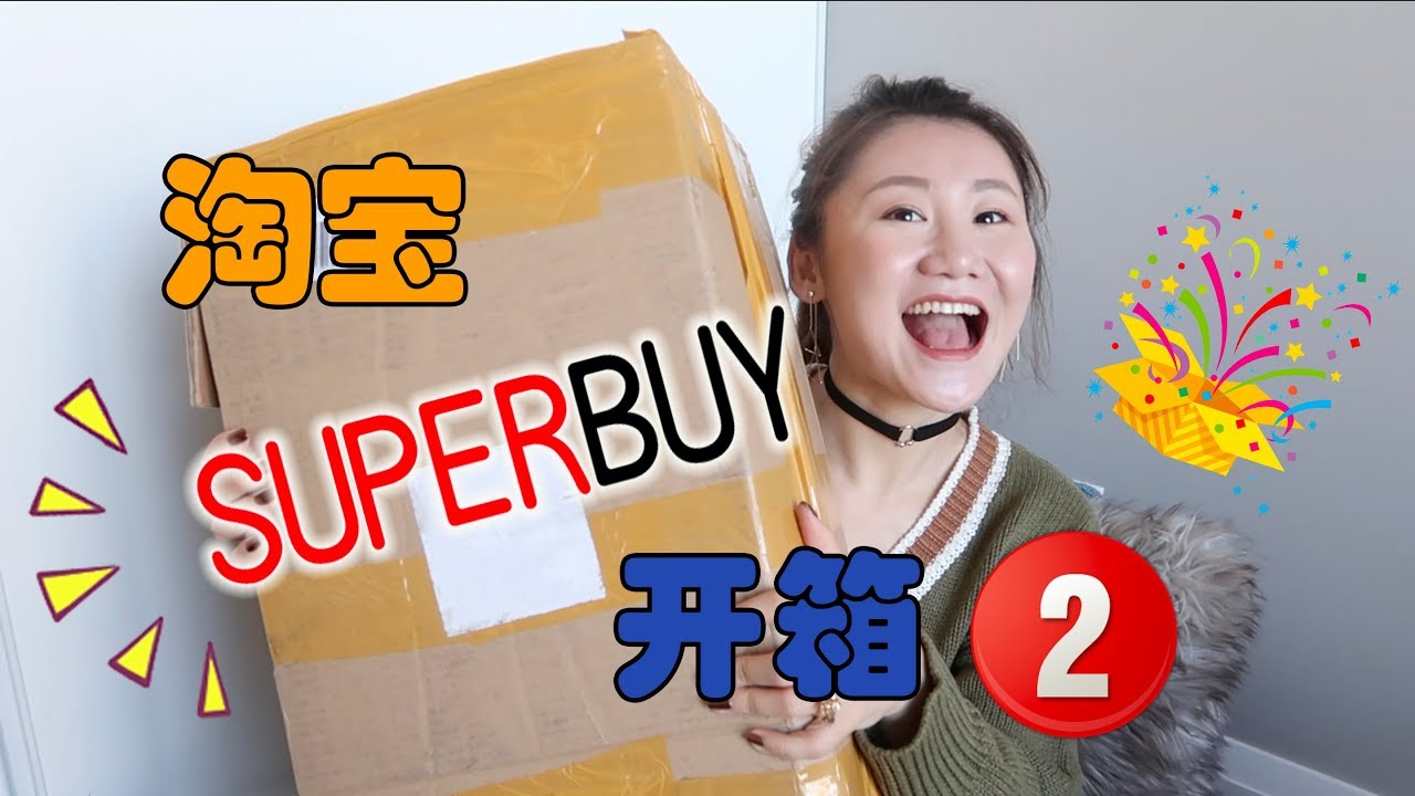 上瘾了！超级剁手淘宝开箱第二弹|还内附双11简单粗暴大抽奖