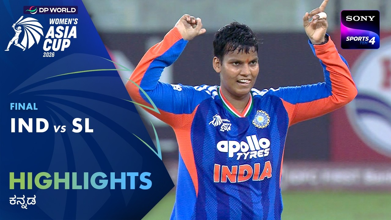 India Win 8th Asia Cup | IND W vs SL W | Kannada| Highlights| Final | DP World Women&rsquo;s Asia Cup 2026