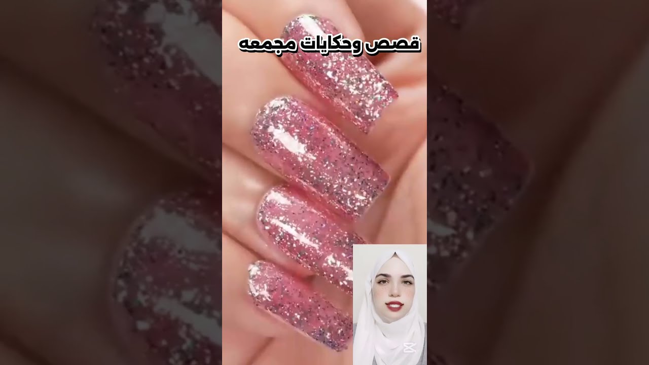 قصص وحكايات مجمعه #مشاكل المتابعين #قصص#حكايات#ترند#امنيه #nails #حكايات_أمنية #storytime #اكسبلور 