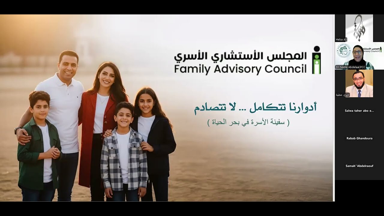 مبادرة من بيتنا نبدأ -  مع المستشار _ خيري عطيــة  - بعنوان أدوارنا تتكامل… لا تتصادم