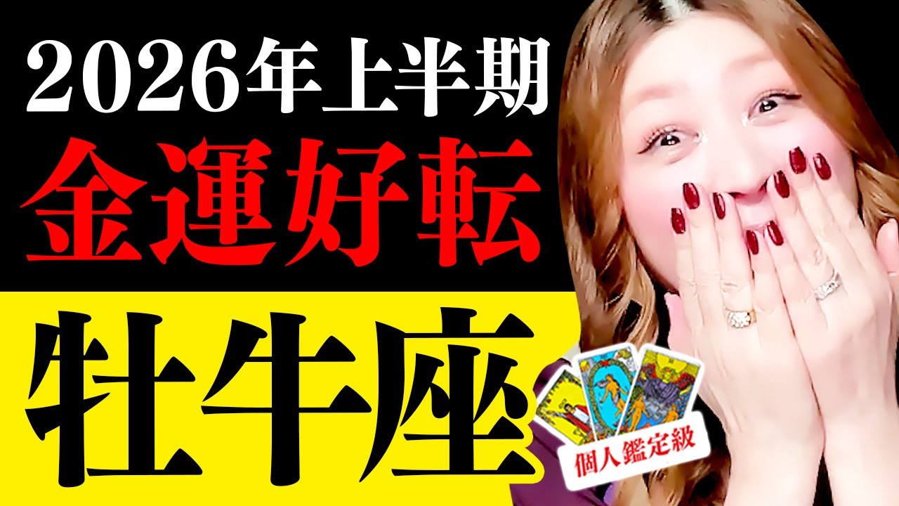 【牡牛座】2026年上半期🌈超凄‼️ヤバい‼️ツイテル‼️大丈夫‼️うまくいく‼️願望実現🎊大逆転‼️金運好転💰仕事人間関係ガラリ変わる🌈新たな出会いと人脈が広がる‼️恋愛成就💖感動の展開が待ってる✨