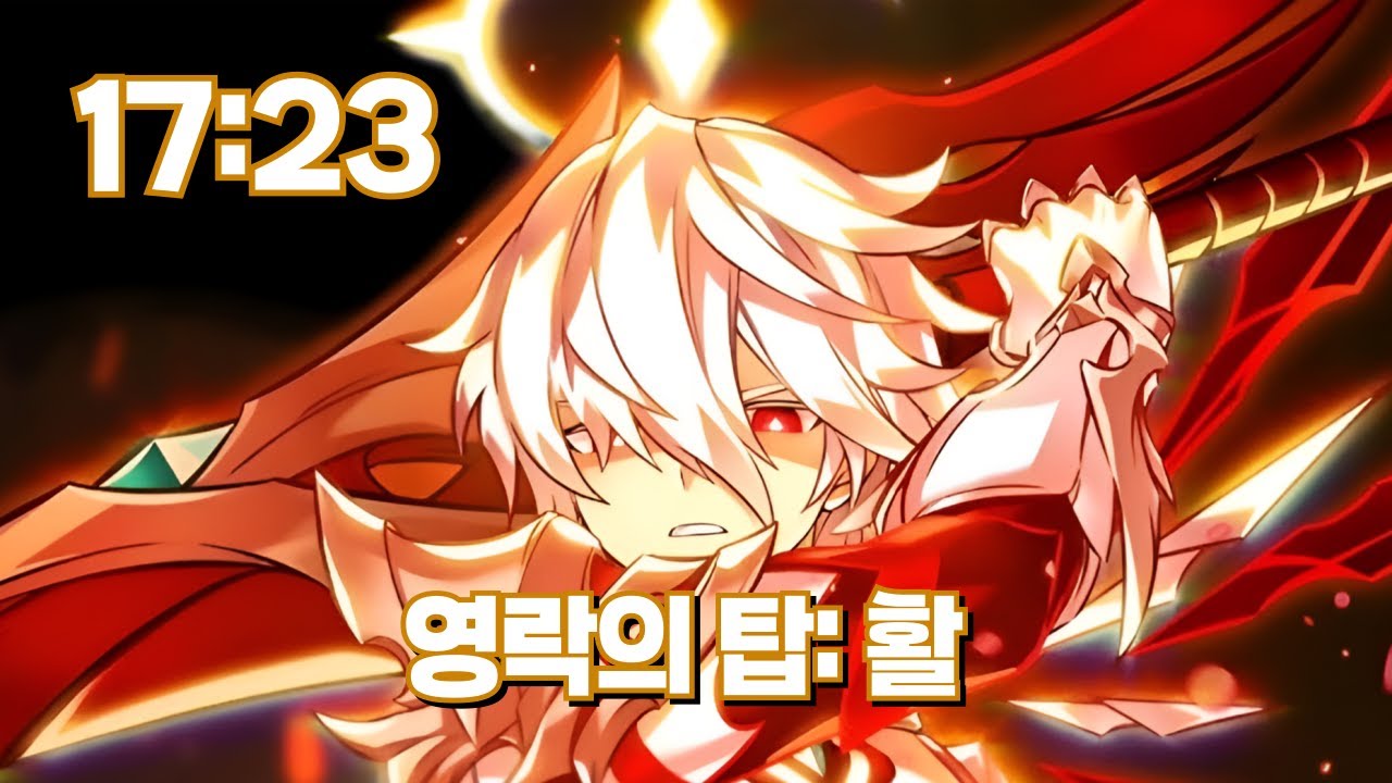 [Elsword KR/엘소드] 제네 영락의 탑: 활 3단계 너프 후 / GS 21-4 