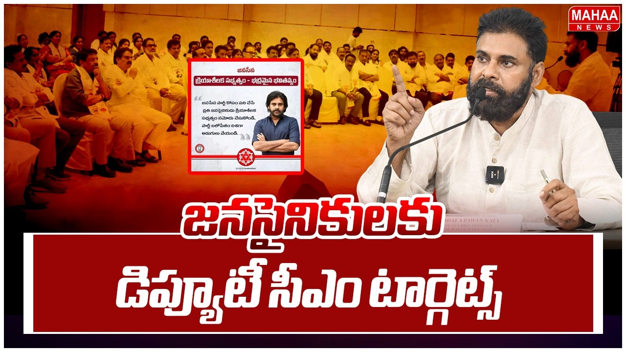 Deputy CM Key Decision Over Party Membership | జనసైనికులకు డిప్యూటీ సీఎం టార్గెట్స్.. | Mahaa News