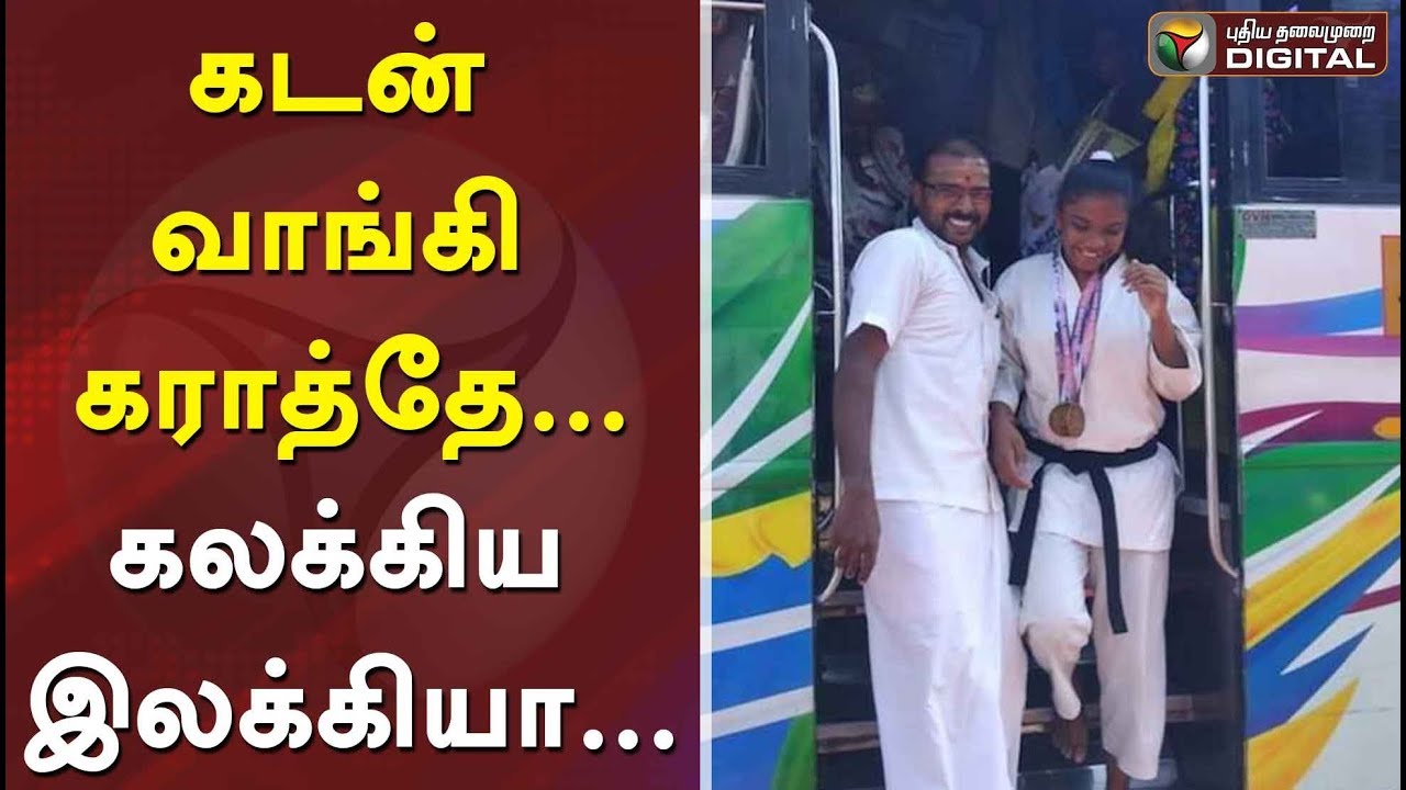 கடன் வாங்கி கராத்தே... கலக்கிய இலக்கியா... | #PTDigital