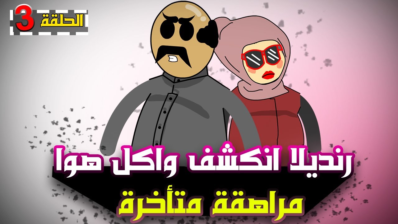 طجيج خرز الكعب براس رنديلا 🤣(مراهقة متأخرة )حلقة٣