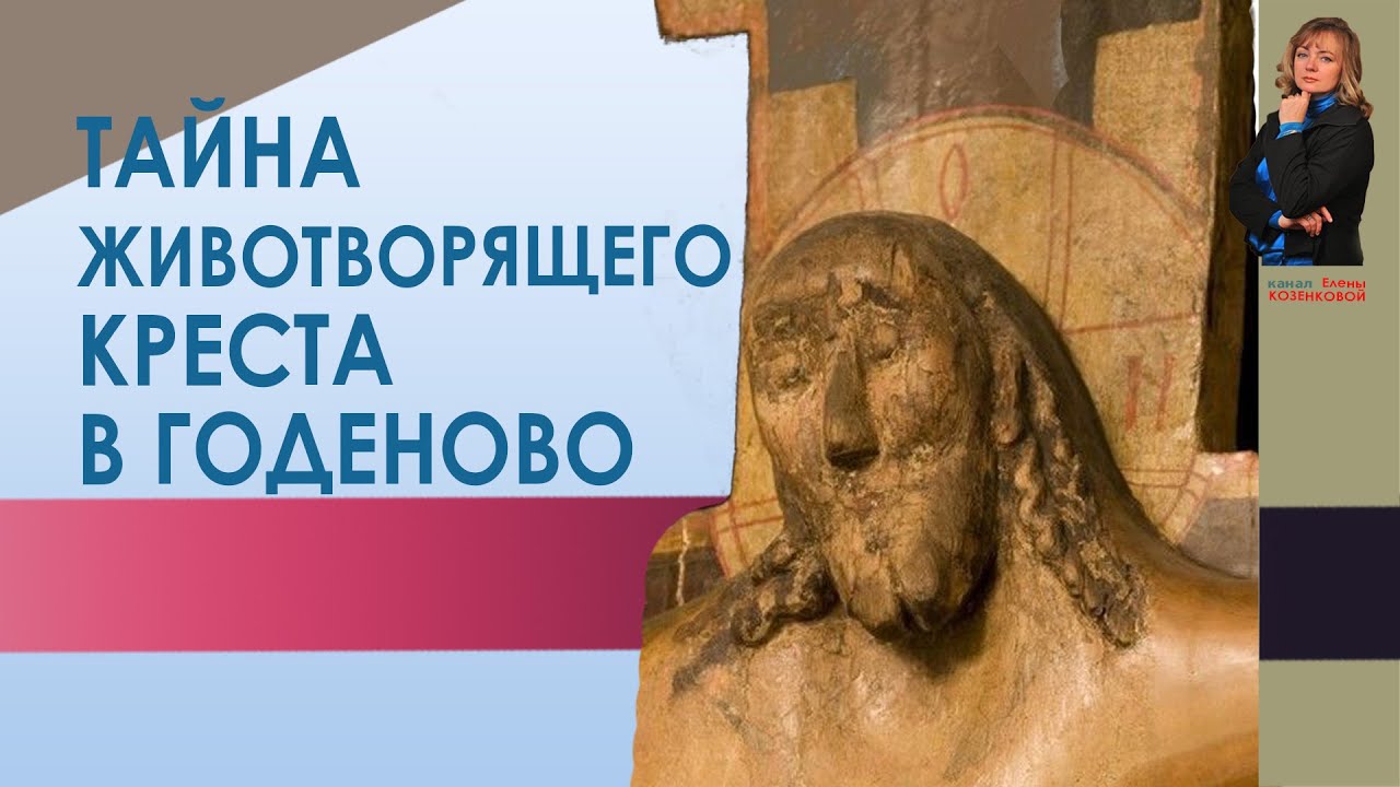 Тайна Животворящего Креста в Годеново. Верую @ЕленаКозенкова.ВЕРУЮ