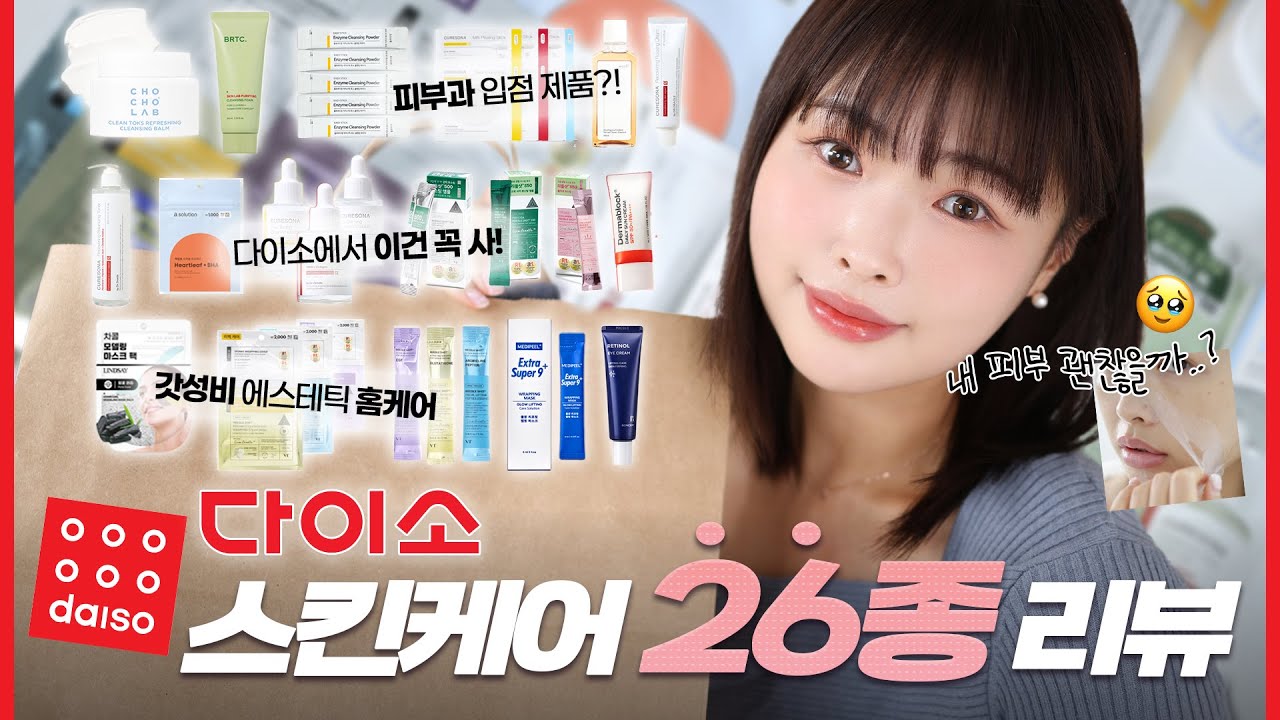 내 피부 괜찮을까..?🥹 #다이소 스킨케어 26개 직접 써보고 리뷰해봤습니다🔥 다이소 기초 추천템vs비추템ᅵ갓성비 홈케어 꿀템ᅵ환절기 다이소 진정템 추천ᅵ김히즈 HIIZ