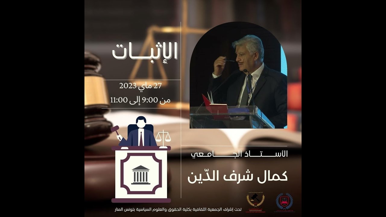عبء الإثبات (قانون مدني) الاستاذ محمد كمال شرف الدين  من تنظيم نادي ثقافة قانونية