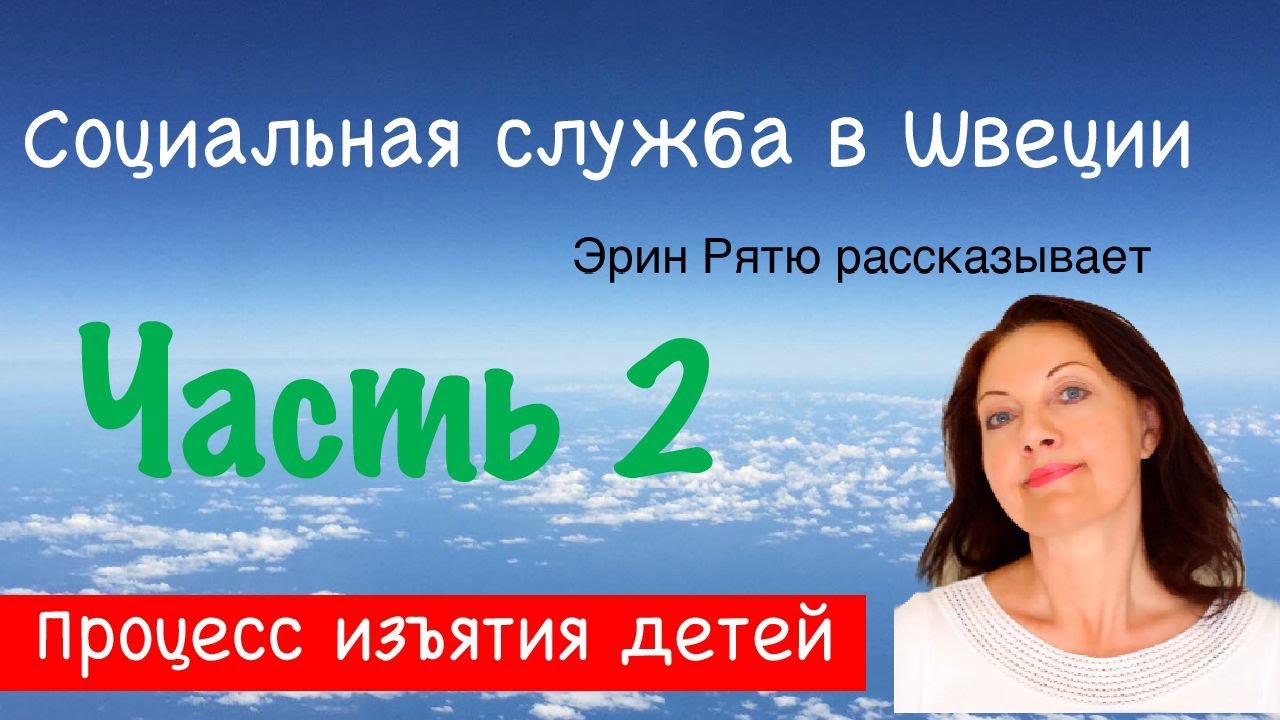 Социальная служба в Швеции. Часть 2