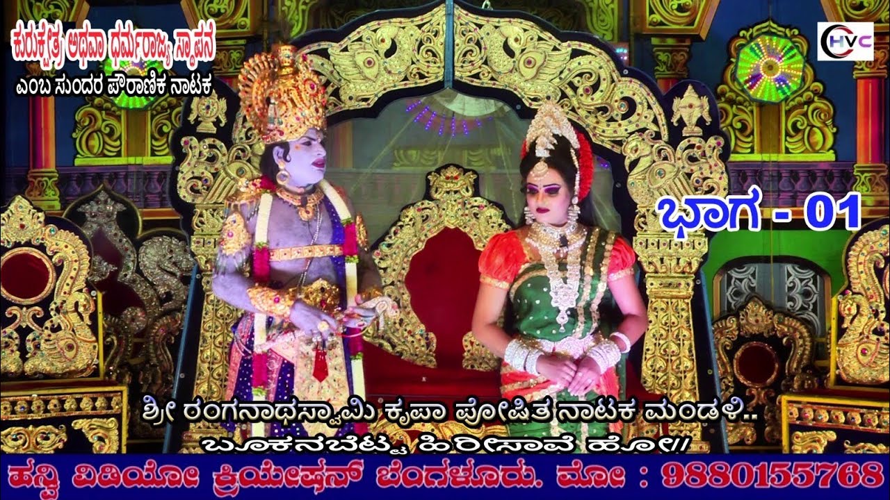ಕುರುಕ್ಷೇತ್ರ ಅಥವಾ ಧರ್ಮರಾಜ್ಯ ಸ್ಥಾಪನೆ #ನಾಟಕ ಭಾಗ - 01 #ಬೂಕನಬೆಟ್ಟ..ಹಿರೀಸಾವೆ ಹೋ// ಚನ್ನರಾಯಪಟ್ಟಣ ತಾ//