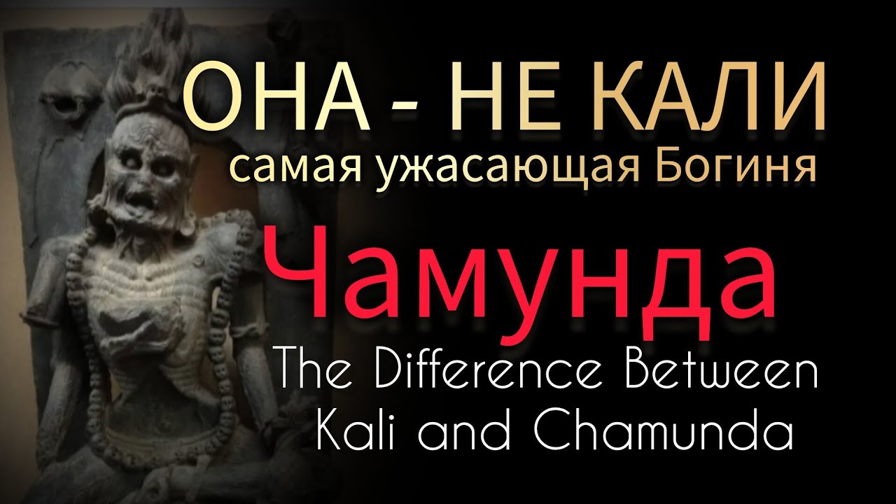 РАЗЛИЧИЕ КАЛИ И ЧАМУНДЫ &ndash; ДВЕ ВЕЛИКИЕ БОГИНИ @mirsmar #маржена