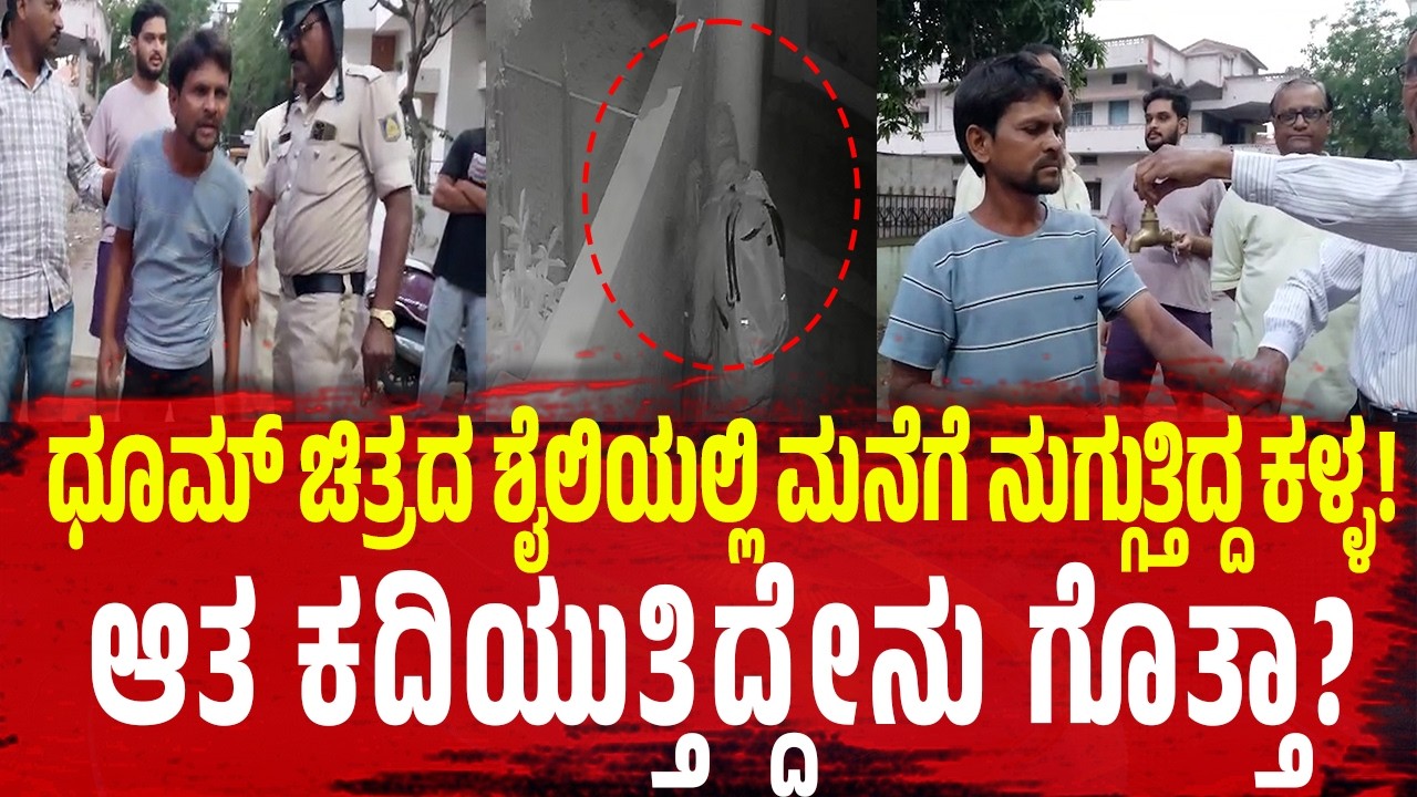 ಧೂಮ್‌ ಚಿತ್ರದ ಶೈಲಿಯಲ್ಲಿ ಮನೆಗೆ ನುಗ್ಗುತ್ತಿದ್ದ ಕಳ್ಳ! ಆತ ಕದಿಯುತ್ತಿದ್ದೇನು ಗೊತ್ತಾ?