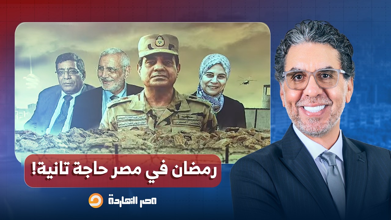 ناصر: من غياهب السجون إلى عذابات الفقر.. كيف يستقبل المصريون شهر رمضان المبارك؟!