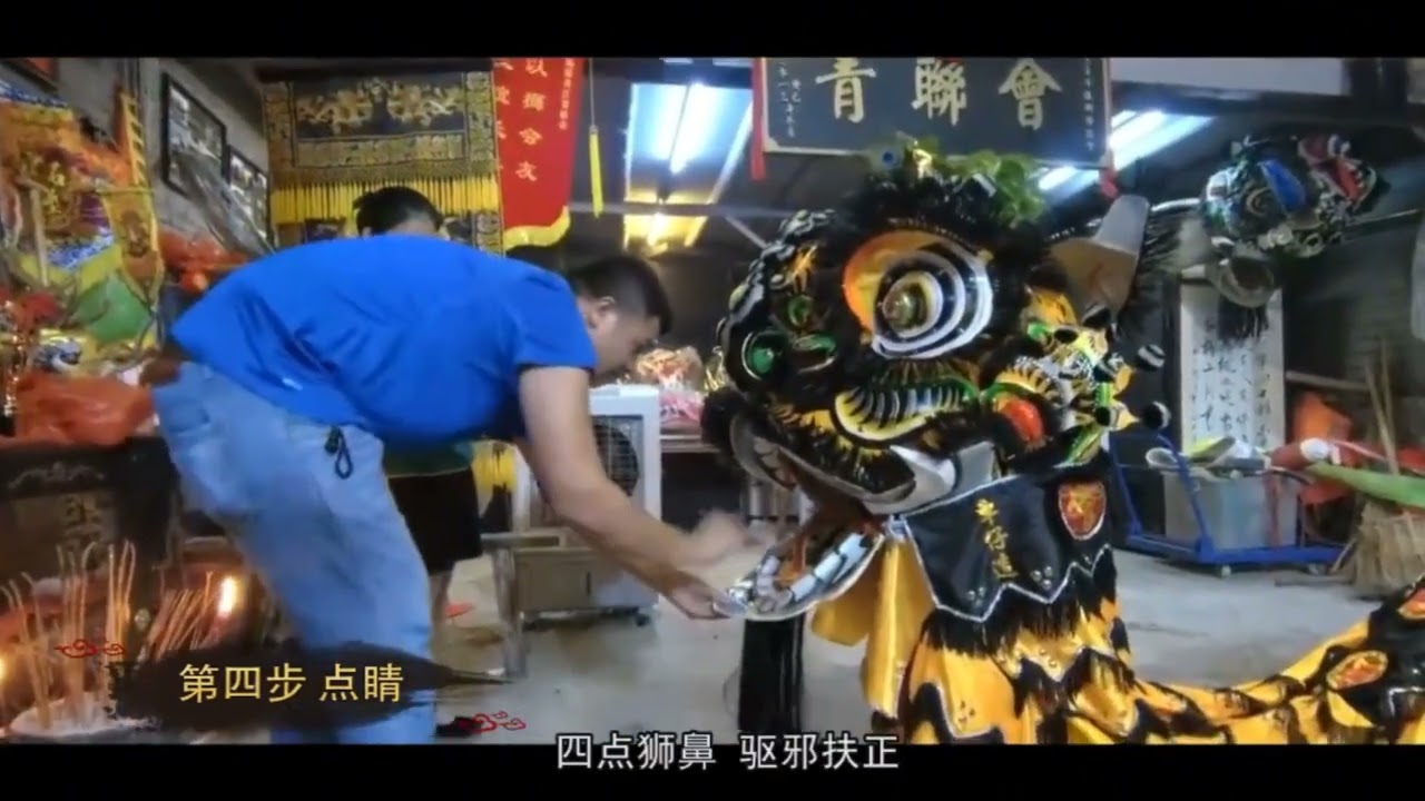 第一篇《广东醒狮》文化传承与狮艺教程之新狮启用仪式