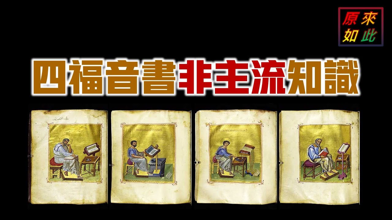 四福音書中的非主流知識