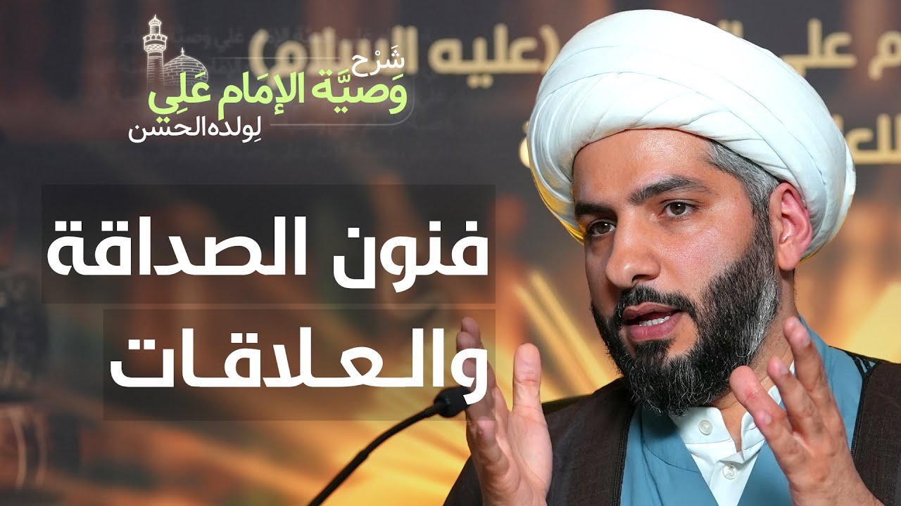فنون الصداقة والعلاقات | (40) | شرح وصيّة الإمام علي (ع) لولده الحسن | الشيخ حسن البلوشي