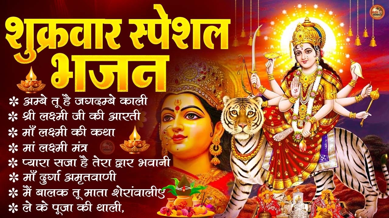 शुक्रवार भक्ति भजन : सर्वमंगल मांगल्ये, ॐ भूर्भुवः स्वः, या देवी सर्व भूतेषु , दुर्गा चालीसा व आरती