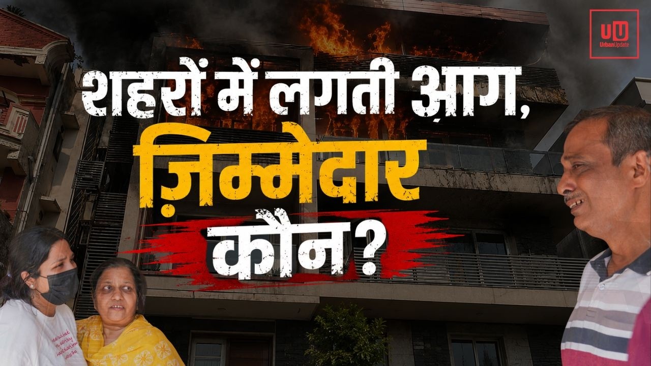 India&rsquo;s Fire Safety Crisis: क्या आपका घर अगला हो सकता है? | Urban Update