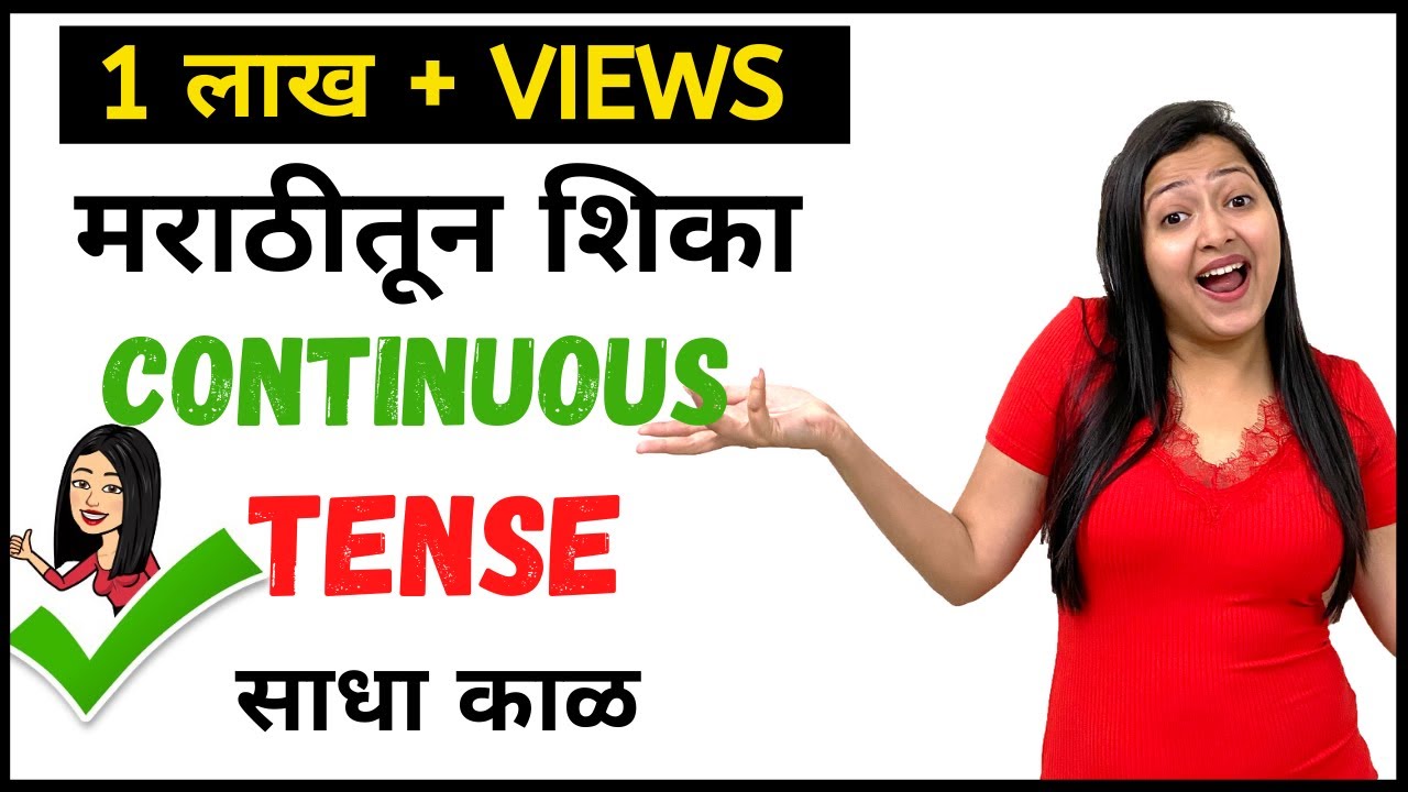 Continuous Tense | चालू काळ शिका फक्त एका विडिओमध्ये | शिका मराठीतून | Speak English with Aishwarya