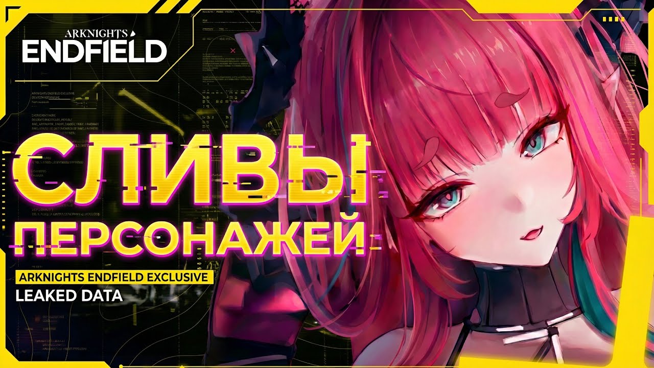 РАЗРАБОТЧИКИ НЕ СДЕРЖАЛИСЬ?! Сливы персонажей 1.1 Arknights: Endfield