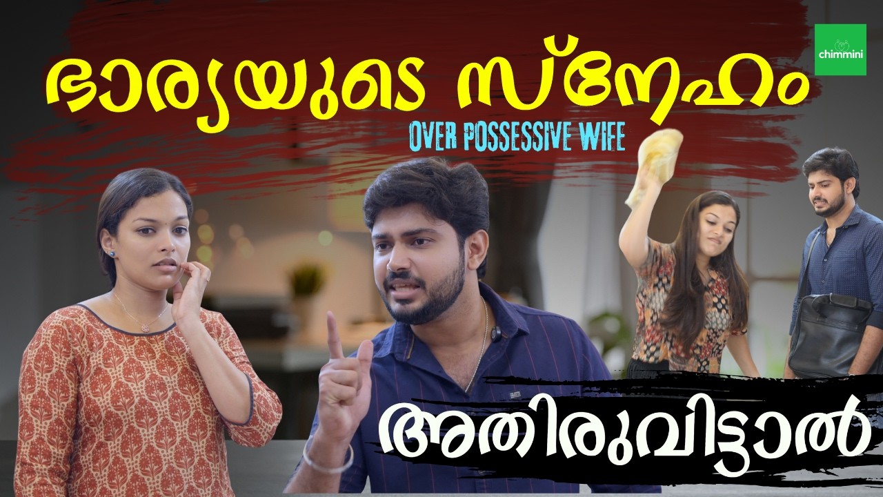 ഭർത്താവ് ഒരു അടിമ | Over Possessive Wife Web Series | controlling Wife | Chimmini