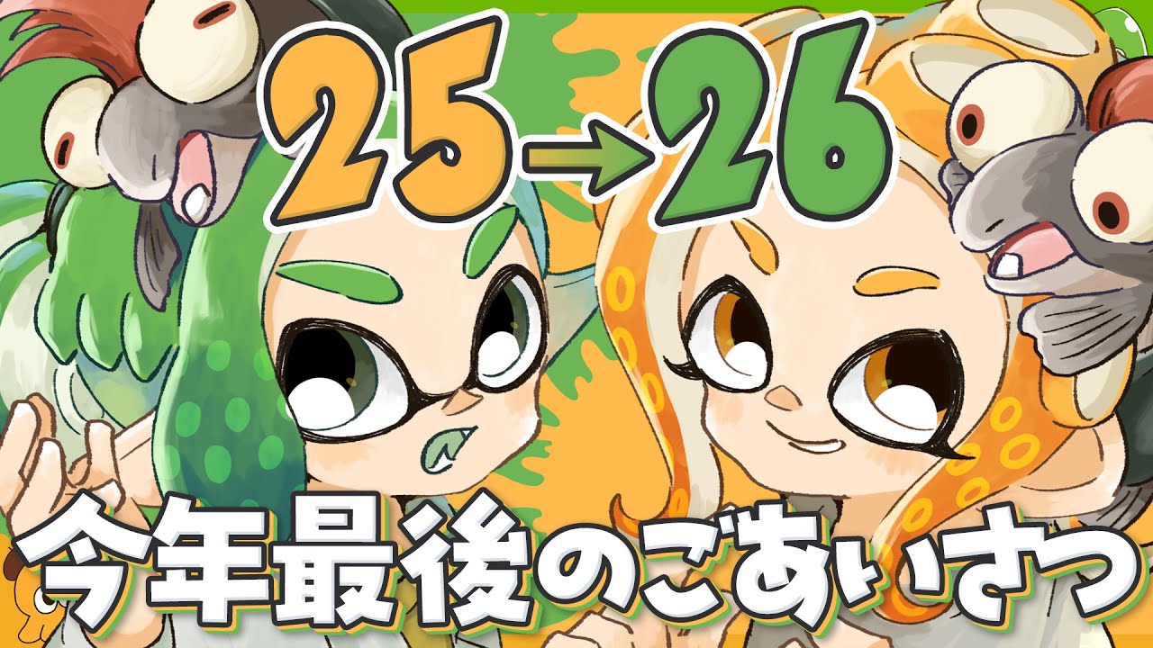 2025年最後のご挨拶と2026年に向けてのおはなし【SPLABO!】