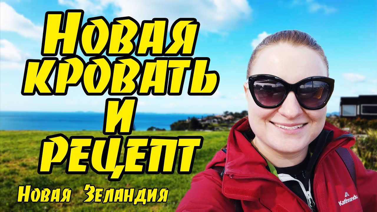 # 169 Влог -Закупка продуктов / Новый рецепт / Новая кровать / Новая Зеландия /Окленд