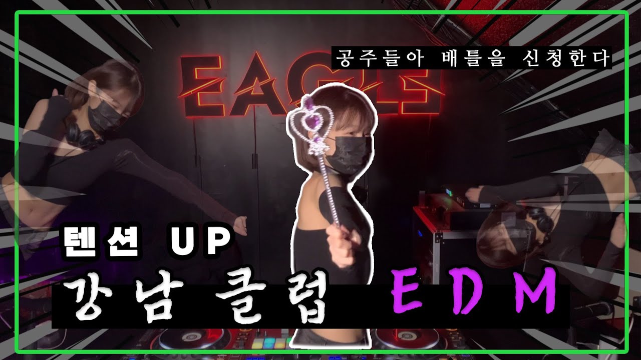 [Playlist] 🔥 출퇴근길 엉덩이 들썩 개쩌는 EDM 🔥 | 최신 강남 클럽, 운동, 헬스, 드라이브 텐션 UP club mix