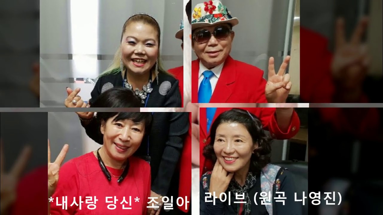 조일아 / 내사랑 당신 (원곡 나영진) 트로트 kpop 韓國歌謠
