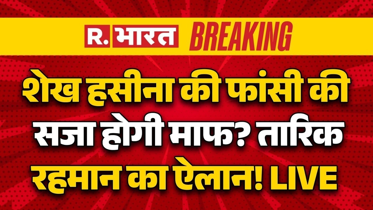 Tariq Rahman Big Announcement on Sheikh Hasina LIVE: Sheikh Hasina की फांसी की सजा होगी माफ? | Dhaka