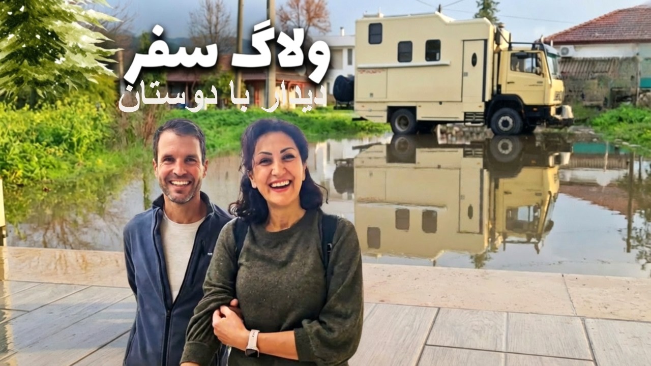 ولاگ سفر | یک نفسه تازه در دیدار دوستان  و سفر با کمپرون