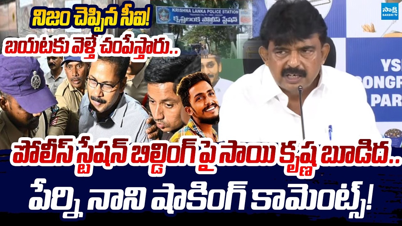 Perni Nani Sensational Comments on Gade Sai Krishne Case | CI Nagaraju | Sakshi TV Live
