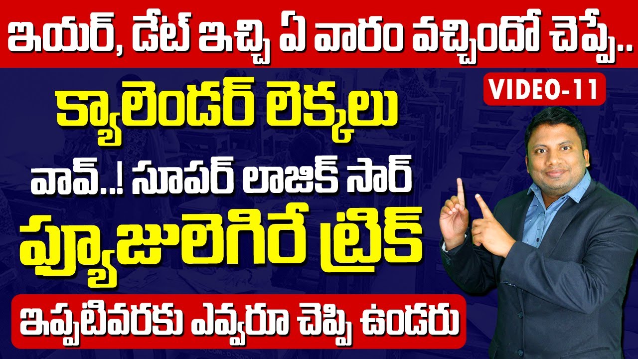 క్యాలెండర్ లెక్కలు.. ఫ్యూజులెగిరే ట్రిక్ ఇప్పటివరకు ఎవ్వరూ చెప్పి ఉండరు | Calendar Aptitude Tricks