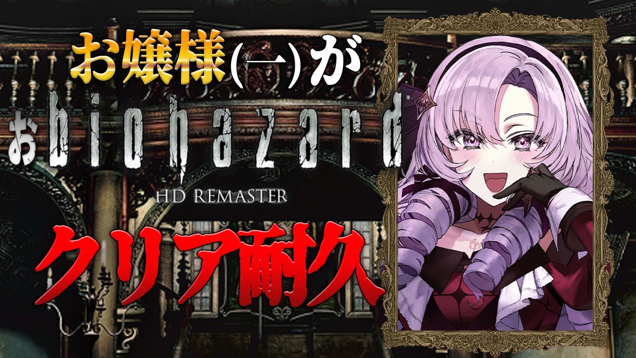 【おバイオ1】biohazard HD REMASTER ✦ をクリア耐久いたしますわ！【ですわ～】