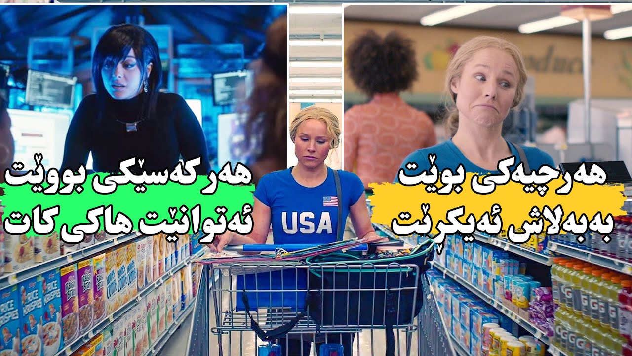 ئافرەتیك كەلێنێك ئەدۆزێتەوە كە هەرچیەكی بووێت ئەتوانێ بەبەلاش بیكڕێت-Queenpins