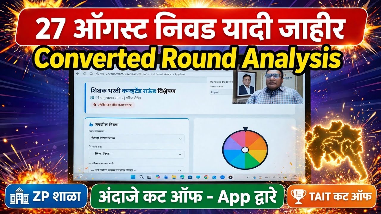 ZP शाळा Pavitra Portal 2025: Converted Round निवड यादी जाहीर | TAIT कट ऑफ किती? | अपेक्षित कट ऑफ पहा