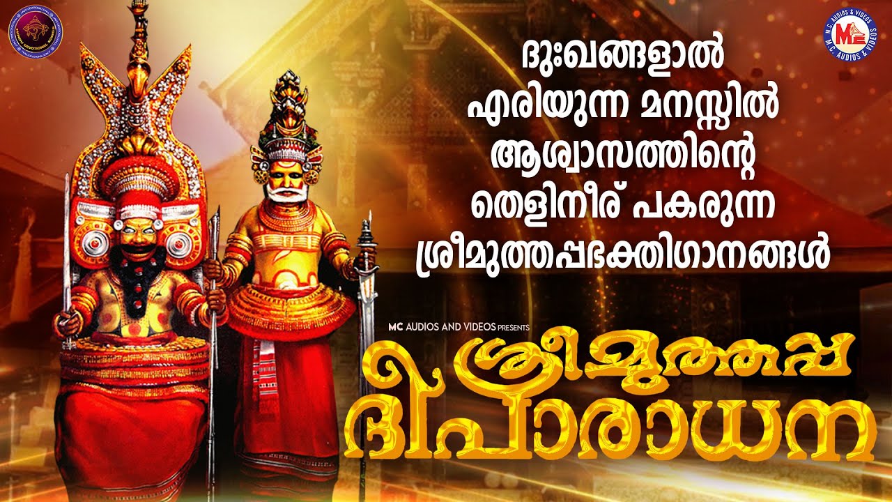 ദുഃഖങ്ങളാൽ എരിയുന്ന മനസ്സിന് ആശ്വാസത്തിൻ്റെ തെളിനീര് പകരുന്ന ശ്രീ മുത്തപ്പ  ഗാനങ്ങൾ |Muthappan Songs