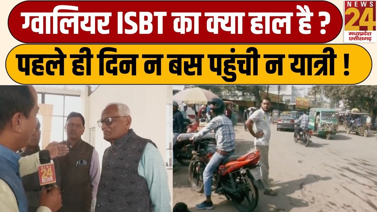 KYA HAAL HE : ग्वालियर ISBT का क्या हाल है ? पहले ही दिन न बस पहुंची न यात्री !