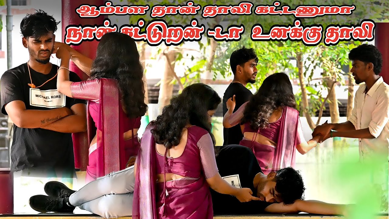 ஆம்பள தான் தாலி கட்டணுமா நான் காட்டுறன் _ டா உனக்கு தாலி | SARMESH COMEDY VIDEO | NAGAI 360* HEAD