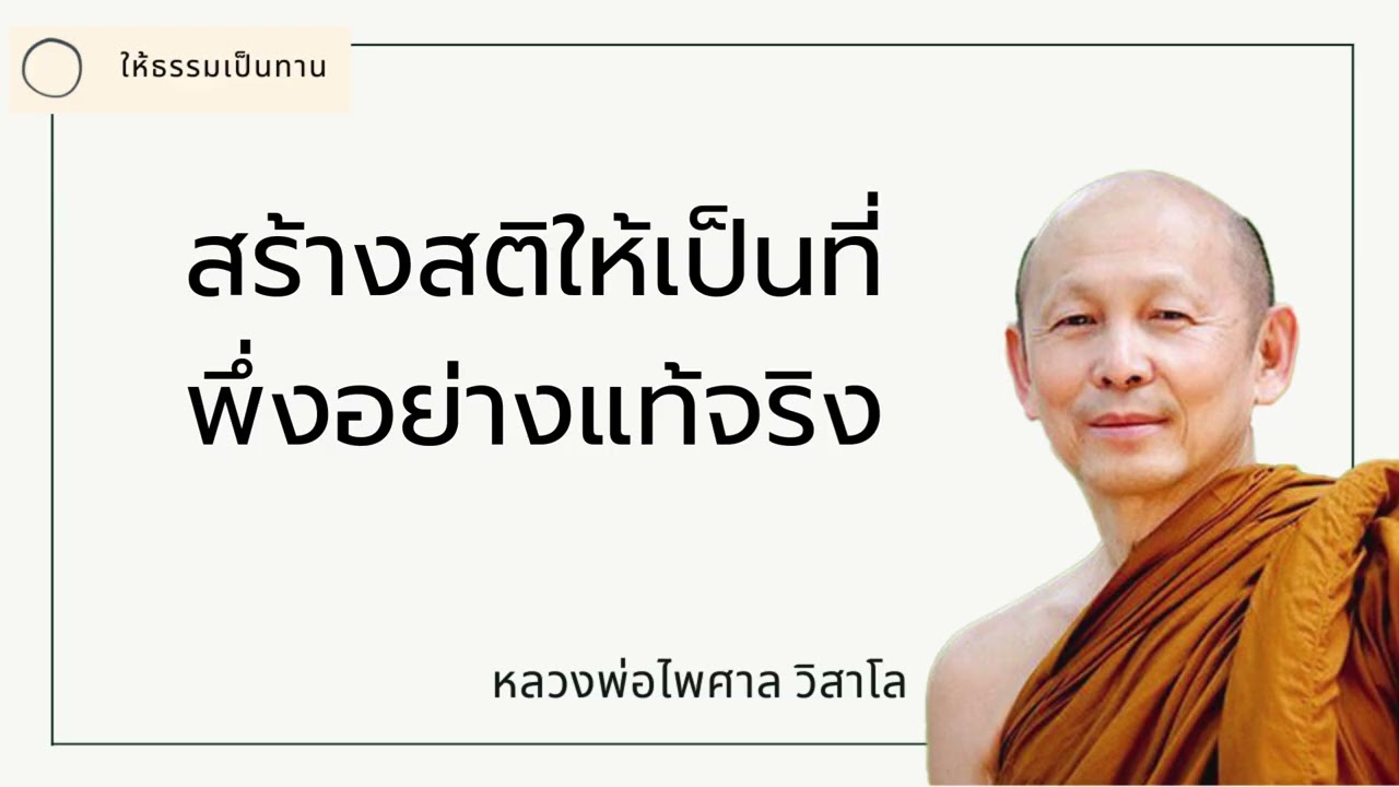 สร้างสติให้เป็นที่พึ่งอย่างแท้จริง - พระไพศาล วิสาโล