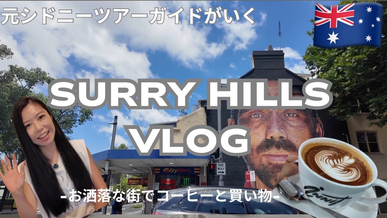 シドニーのお洒落な街、サリーヒルズVLOG🇦🇺