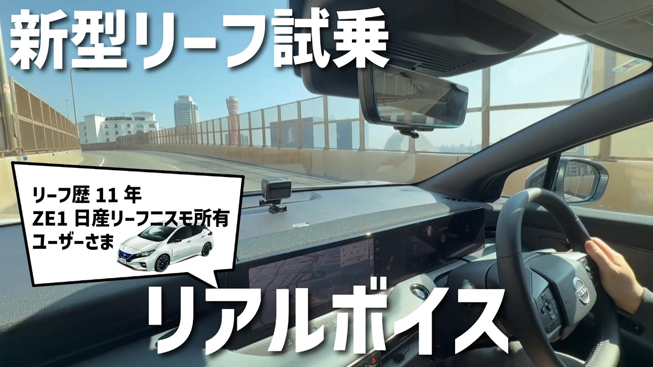 【新型リーフ】試乗！ZE1日産リーフオーナーのリアルボイス！