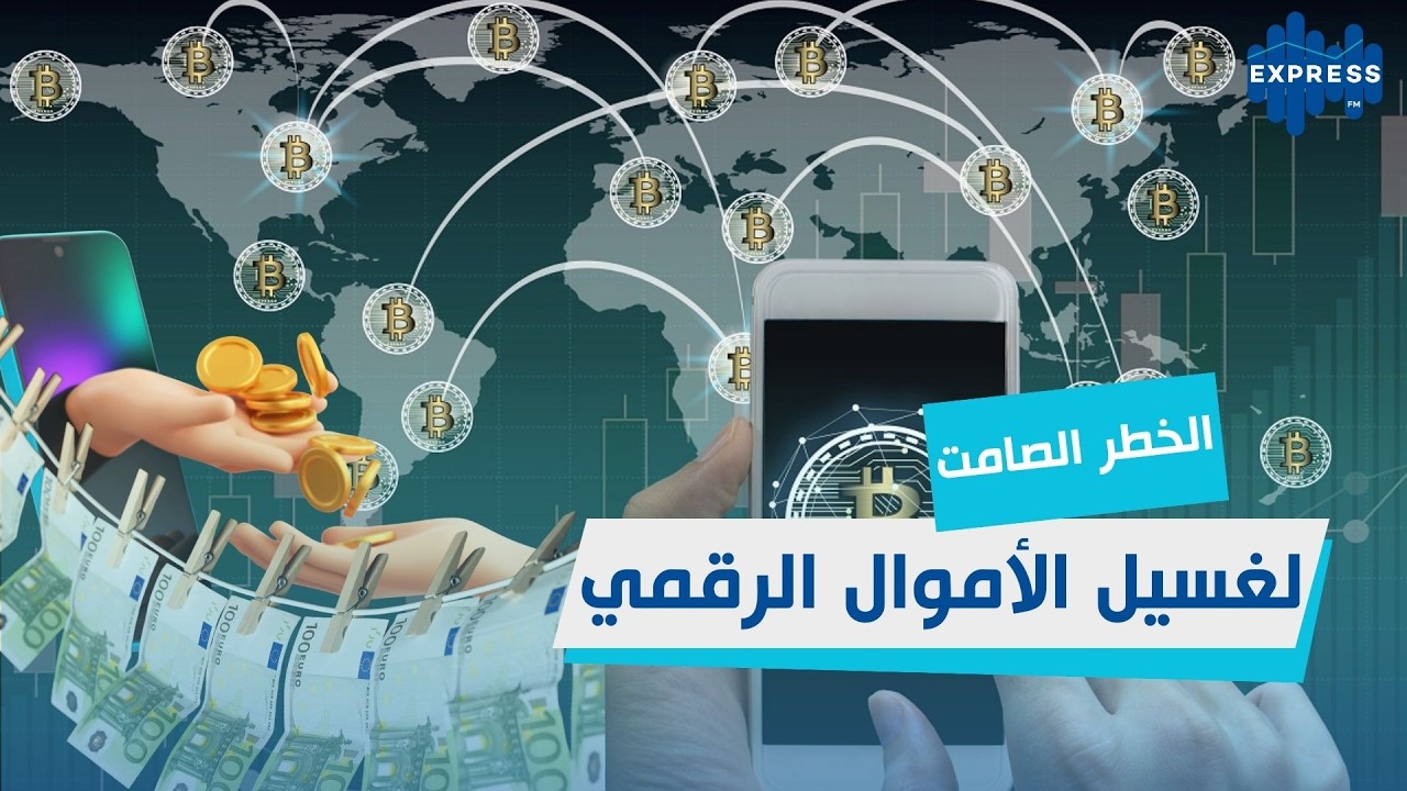 تبييض الأموال في الفضاء الرقمي: خطر صامت يهدد الاقتصاد