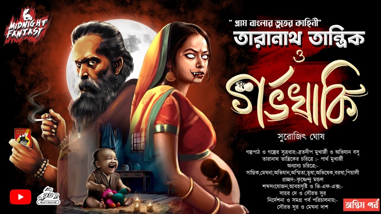 তারানাথ তান্ত্রিক ও গর্ভখাকি(গ্রাম বাংলার ভৌতিক কাহিনী)অন্তিম পর্ব|সুরোজিৎ ঘোষ #Scary #banglagolpo