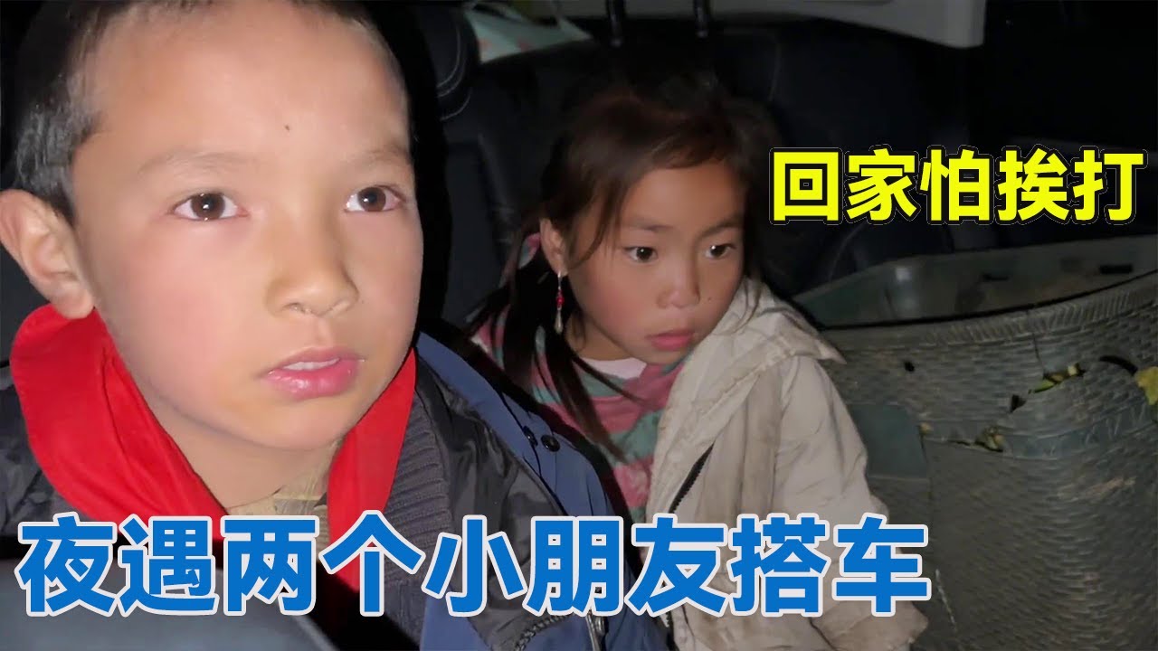 【上】夜遇两个小朋友，不敢回家怕他叔叔打他，回去后结果不一样【阿龙游四方】