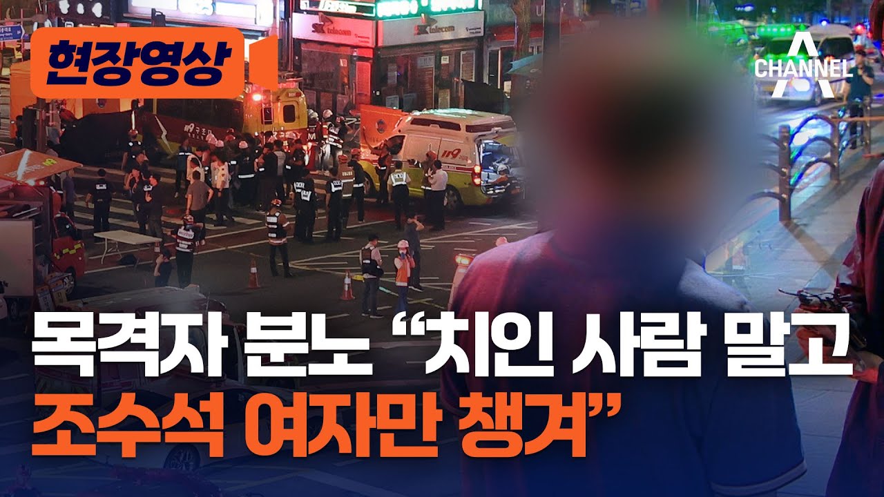 [현장영상] 목격자 분노 “치인 사람 말고 조수석 여자만 챙겨” / 채널A