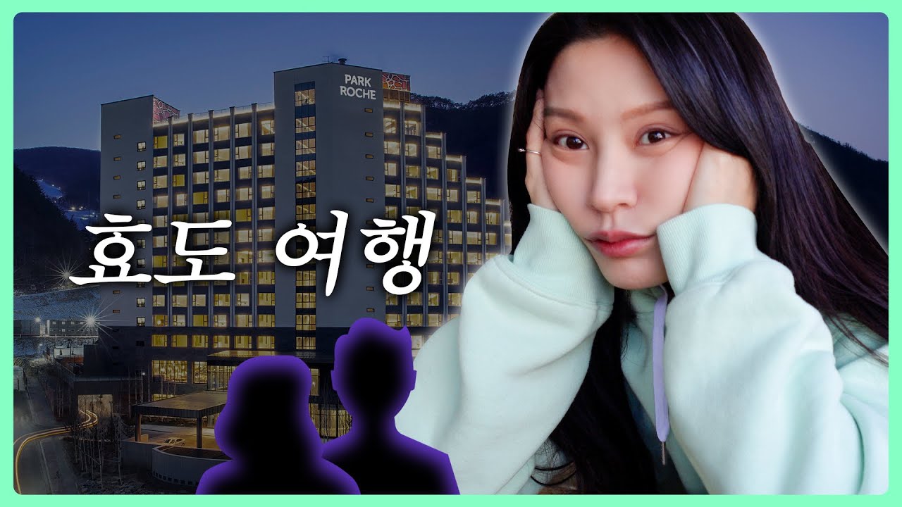 가족여행은 쉽지않다..! 정선 파크로쉬 🏔️ 중간중간 쌩얼주의 (죄송합니다)