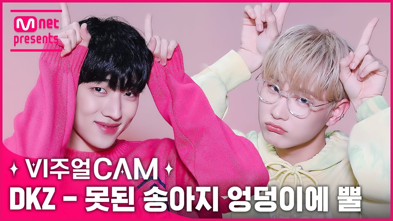 💖귀엽고 킹랑스러운 건 DKZ가 할게💖✨비주얼캠/4K✨DKZ(디케이지) - 못된 송아지 엉덩이에 뿔 (CRAZY NIGHT)