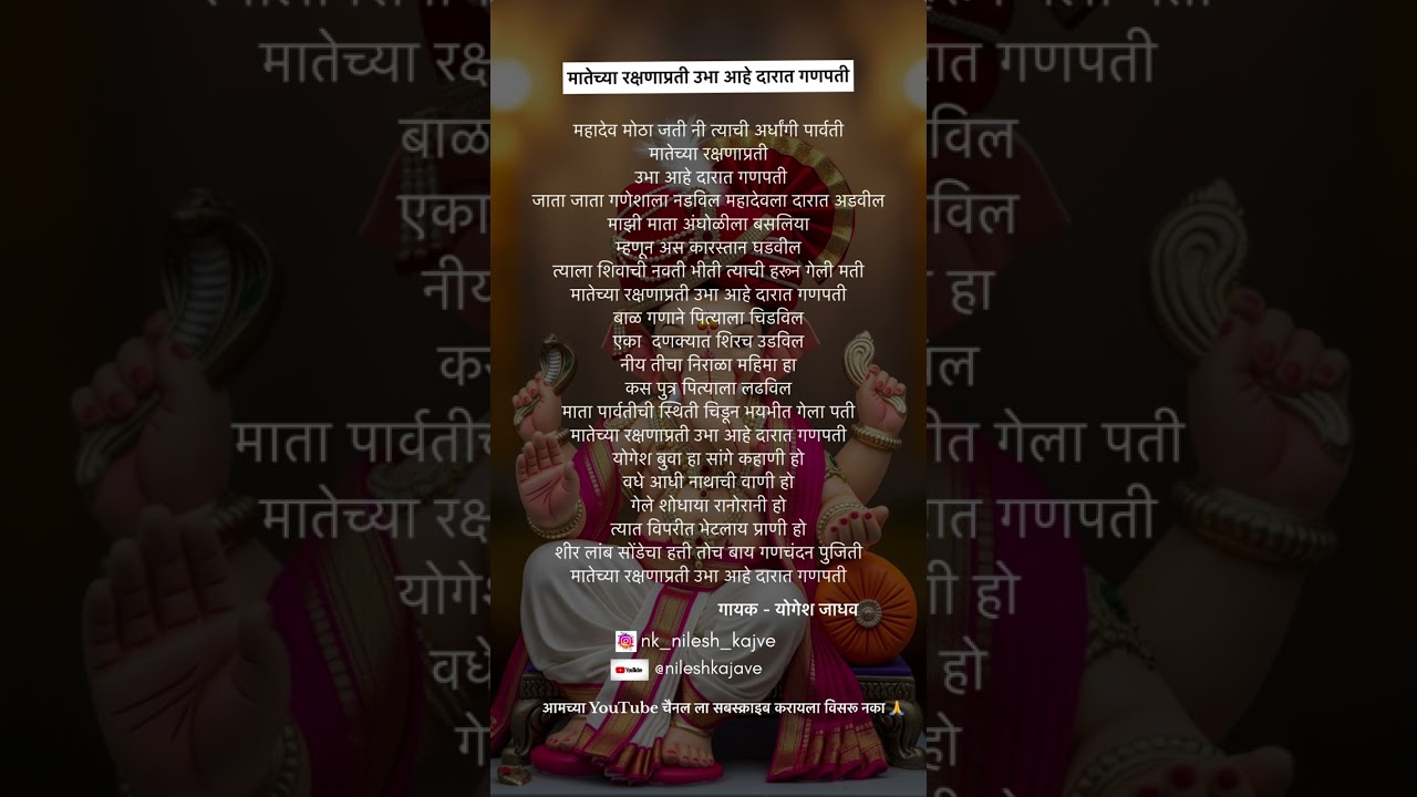 मातेच्या रक्षणाप्रती उभा आहे दारात गणपती । LYRICS | Song Lyrics |