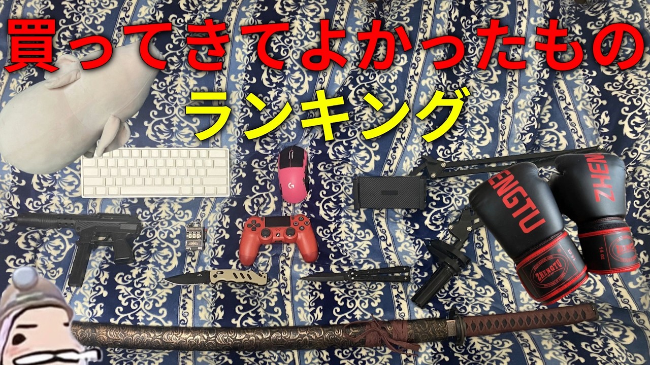 人生で買って良かったものランキング#チャンネル登録お願いします #高評価お願いします